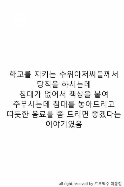 [스압] 수위 아저씨를 위해 침대를 구매해준 계명대 학생