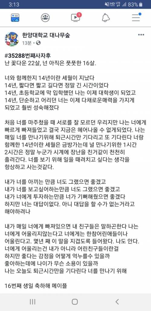 한양대학교 대나무숲에 올라온 14년간의 추억