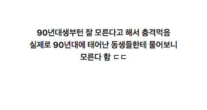 얘 알면 늙은이란말 듣고 충격먹음
