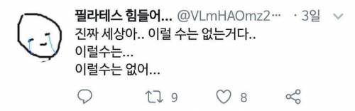 필라테스 힘들어서 만든 트위터