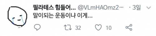 필라테스 힘들어서 만든 트위터