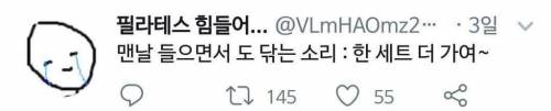 필라테스 힘들어서 만든 트위터