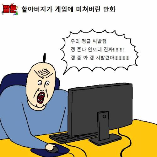 [스압] 할아버지가 게임에 미쳐버린 만화.jpgif