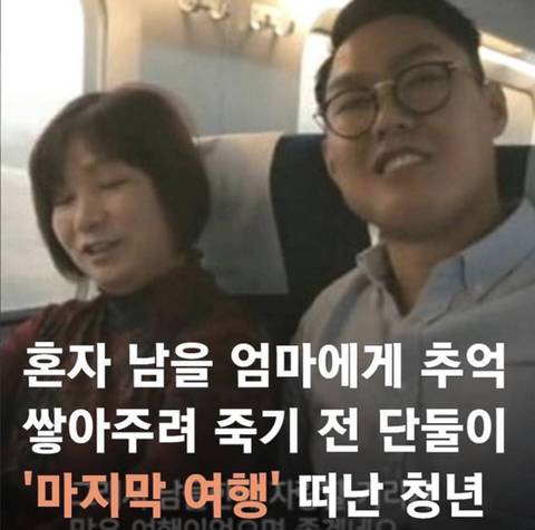 혼자 남을 엄마와 마지막 여행을 떠난 아들.jpg