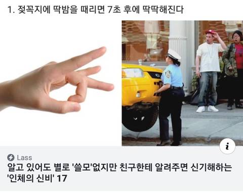 알고있어도 쓸모는 없지만 친구에게 알려주면 신기해하는 인체의 신비