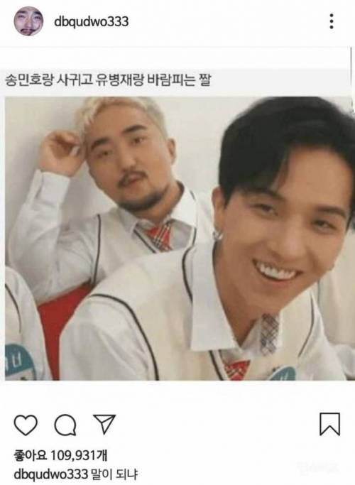 송민호랑 사귀고 유병재랑 바람 피는 짤.gif