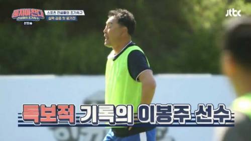 활동량으로 축구하는 이봉주.jpg