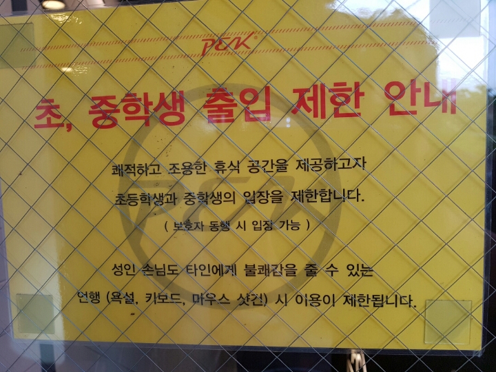 PC방 초 중딩 출입제한.jpg
