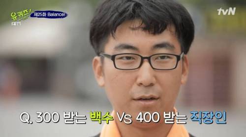 [스압] 월 150받는 백수 VS 월 400받는 직장인.jpg