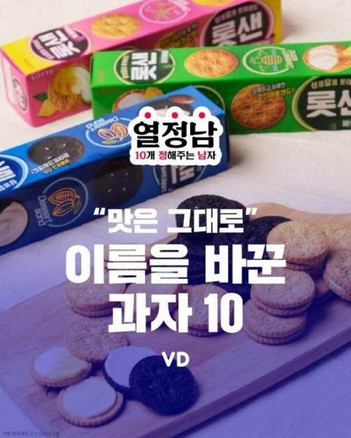 이름을 바꾼 과자 10가지.jpg