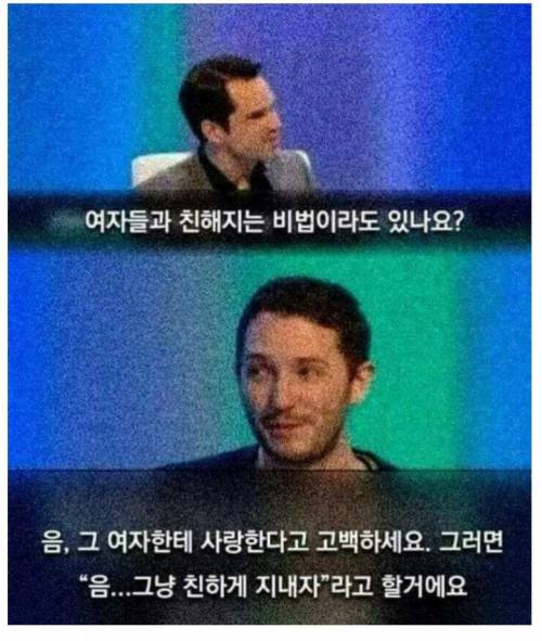 여자와 친해지는 최고의 방법.jpg