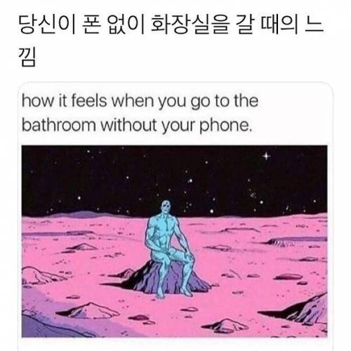 폰 없이 화장실 갈 때의 느낌.jpg