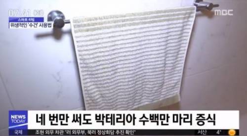 화장실 수건 박테리아.jpg
