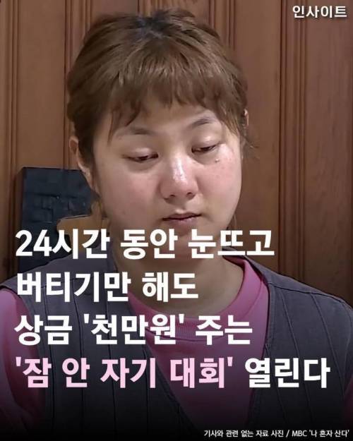 "상금 천만원" 잠안자기 대회 한국에서 개최.jpg