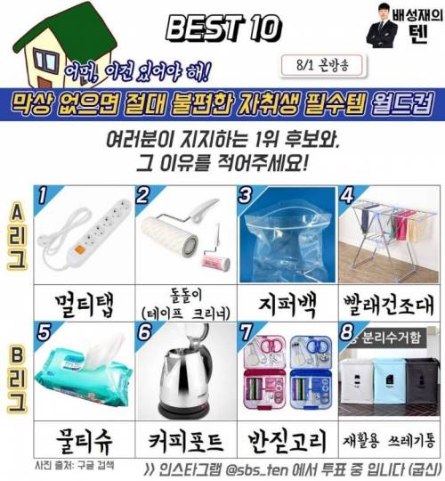 자취생필수템 월드컵.jpg