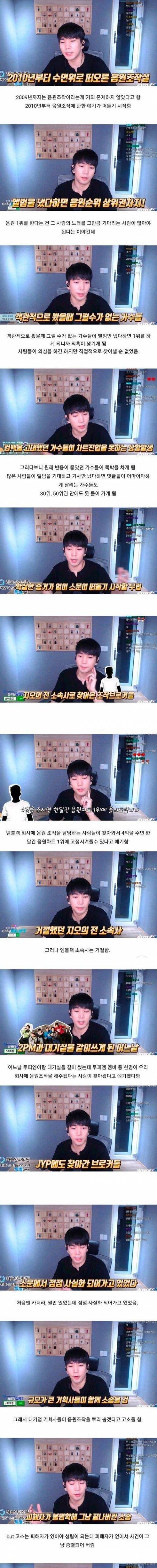 [스압] 아이돌 출신 BJ가 말하는 음원차트 브로커