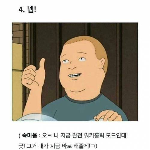 직장인들이 공감하는 `네` 짤.jpg