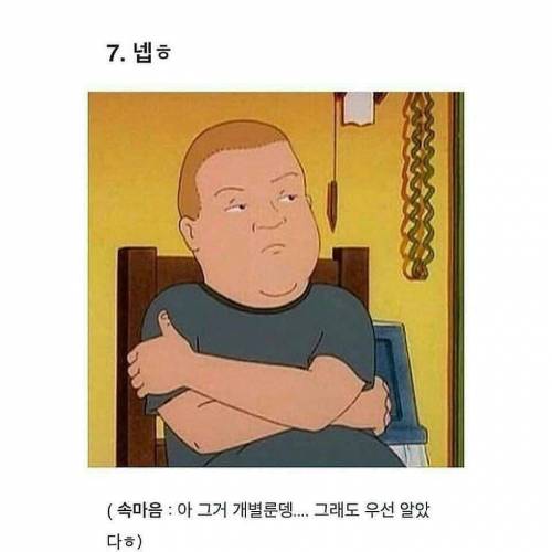 직장인들이 공감하는 `네` 짤.jpg