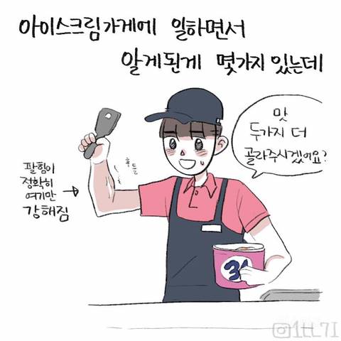 배라 알바생이 제일 싫어하는 아이스크림 만화
