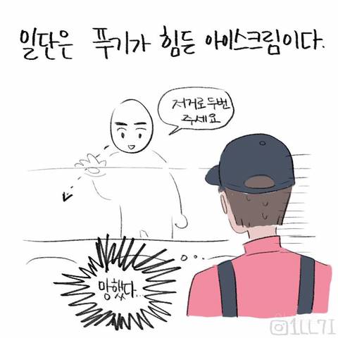 배라 알바생이 제일 싫어하는 아이스크림 만화