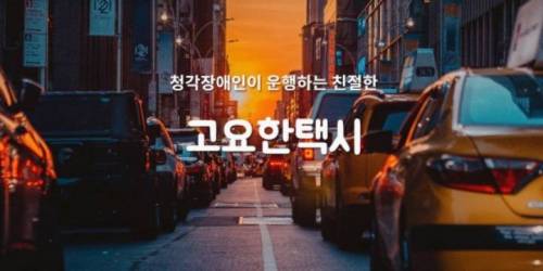 청각 장애인이 운전하는 '고요한 택시'.jpg