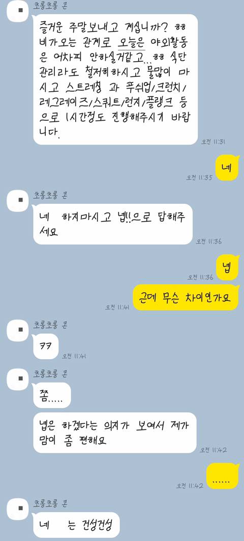예민한 헬스 트레이너 쌤과의 카톡.kakao