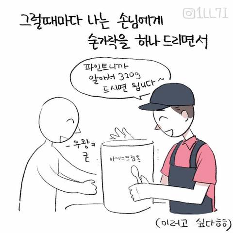배라 알바생이 제일 싫어하는 아이스크림 만화