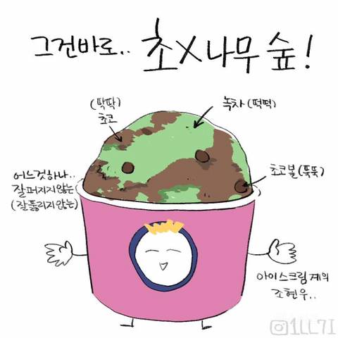 배라 알바생이 제일 싫어하는 아이스크림 만화