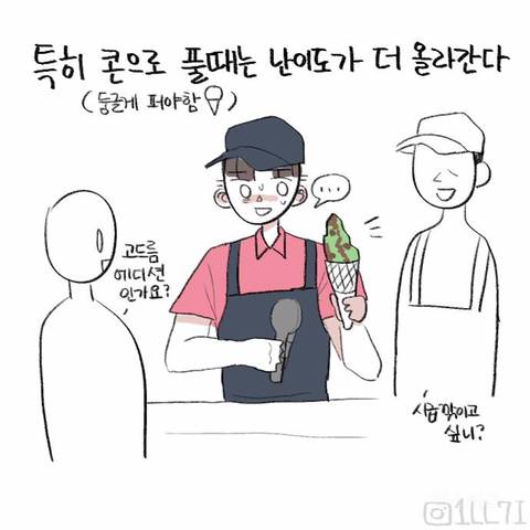 배라 알바생이 제일 싫어하는 아이스크림 만화