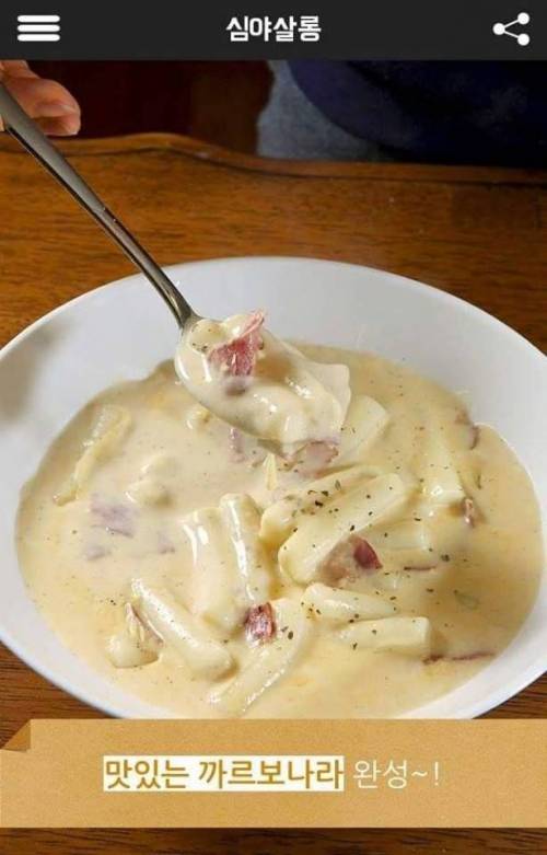 [스압] 까르보나라 떡볶이 레시피.jpg