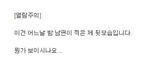남편이 찍은 아내의 뒷모습.jpg