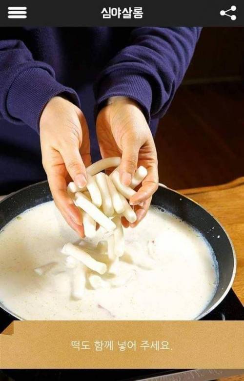 [스압] 까르보나라 떡볶이 레시피.jpg