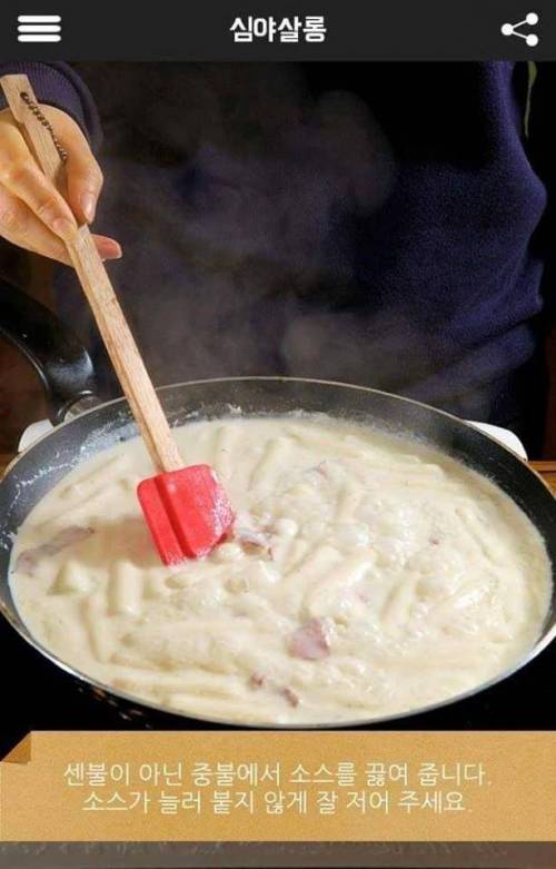 [스압] 까르보나라 떡볶이 레시피.jpg