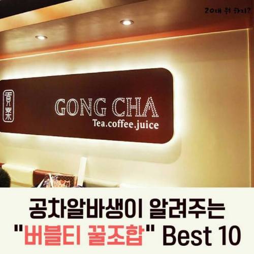 [스압] 공차알바생이 알려주는 꿀조합 BEST10.jpg