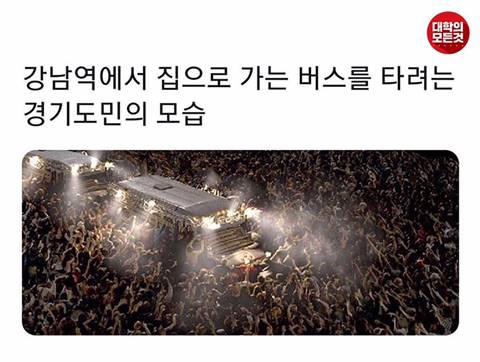 강남역에서 버스를 타려는 경기도민 jpg.