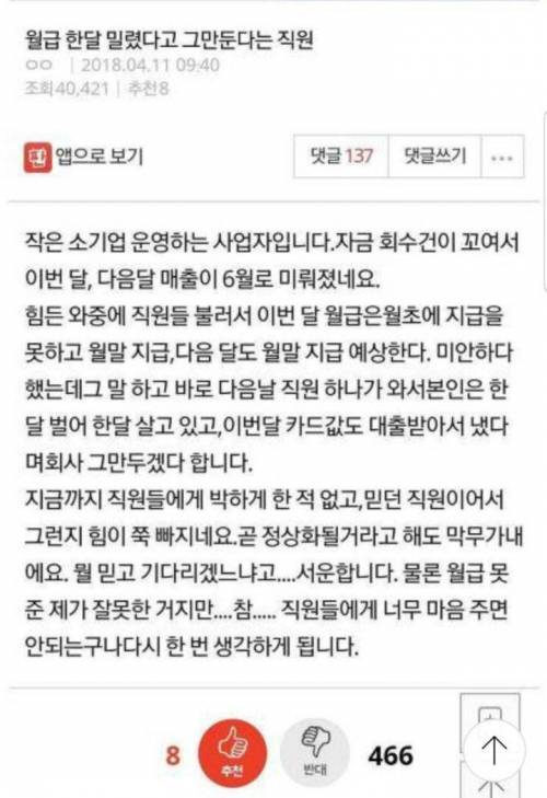 월급 한 달 밀렸다고 그만둔다는 직원