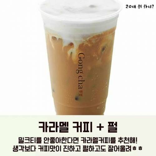 [스압] 공차알바생이 알려주는 꿀조합 BEST10.jpg