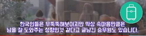 외국 승무원이 한국인이 특이하다고 하는이유 3가지.jpg
