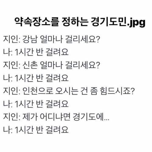 약속장소를 정하는 경기도민.jpg