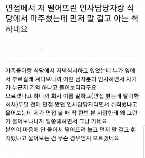 면접 떨어뜨리고 아는척 한다면??