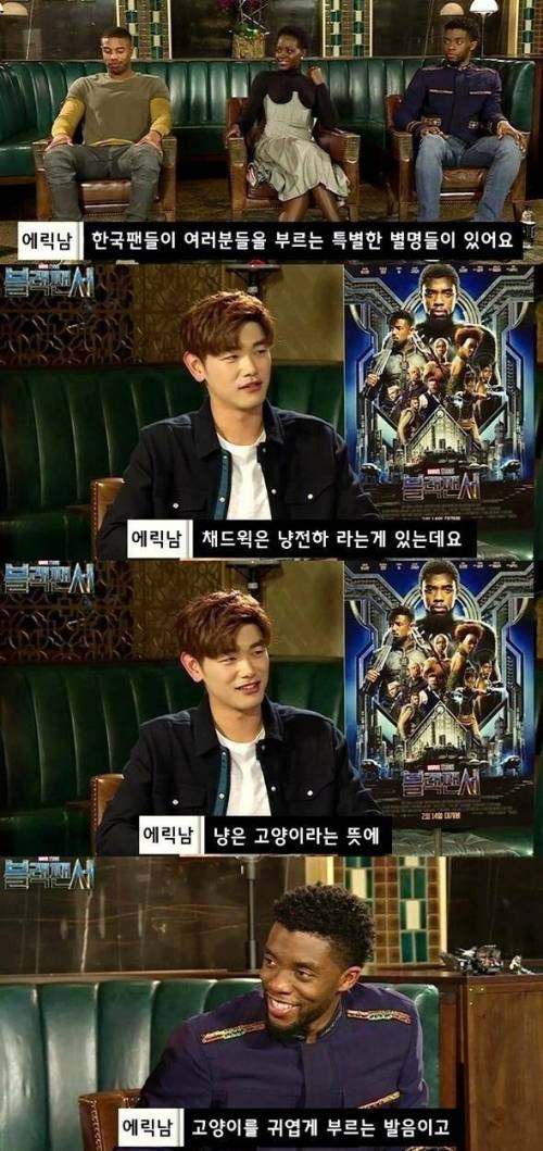 [스압] 한국팬들이 부르는 별명을 들은 블랙팬서 배우들.jpg