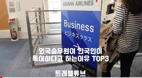 외국 승무원이 한국인이 특이하다고 하는이유 3가지.jpg