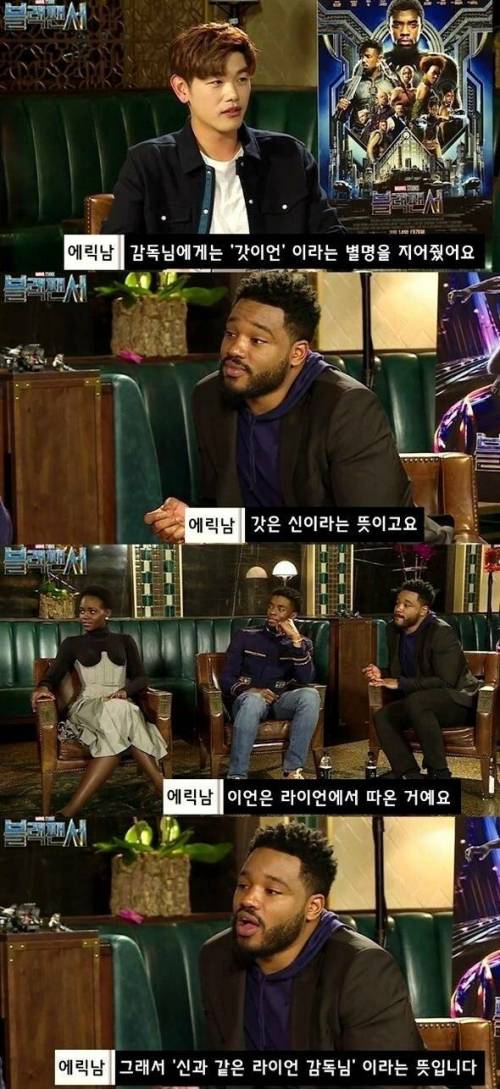[스압] 한국팬들이 부르는 별명을 들은 블랙팬서 배우들.jpg