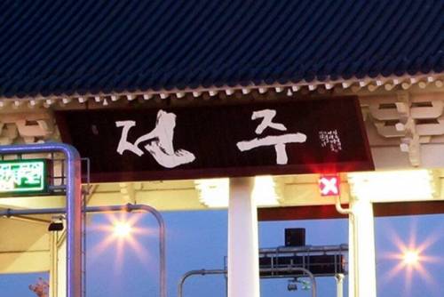전주 톨게이트 현판의 비밀