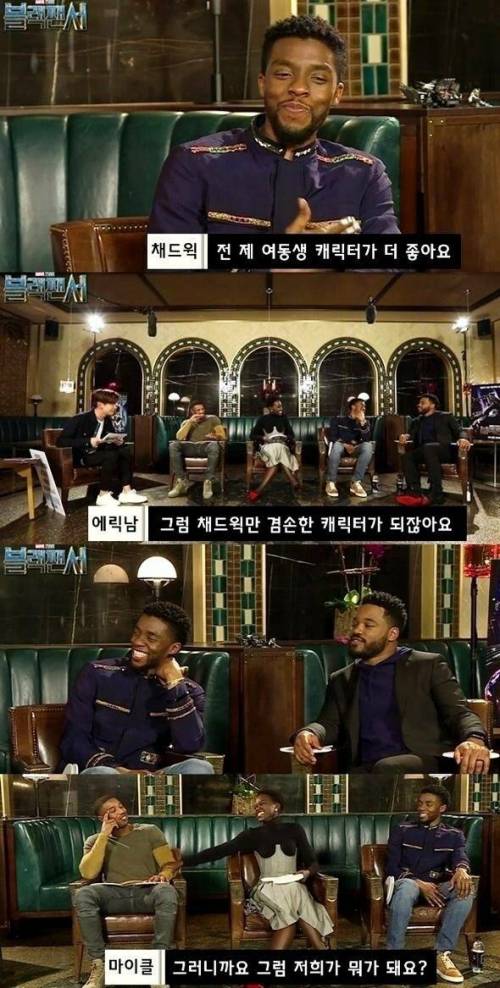 [스압] 한국팬들이 부르는 별명을 들은 블랙팬서 배우들.jpg