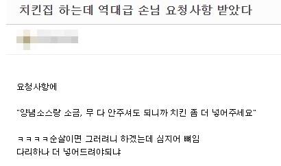 치킨집 역대급 손놈 요청사항.jpg