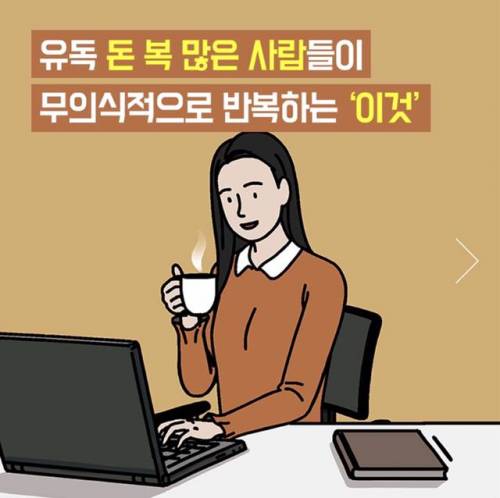 [스압] 유독 돈 복 많은 사람들이 무의식적으로 반복하는 ‘이것’