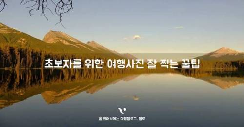 초보자를 위한 여행사진 잘 찍는 꿀팁.jpg