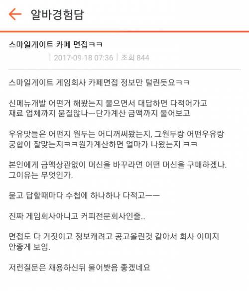 공포의 스마게 채용면접.jpg