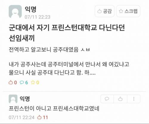 프린스턴 대학 다닌다던 군대 선임.jpg